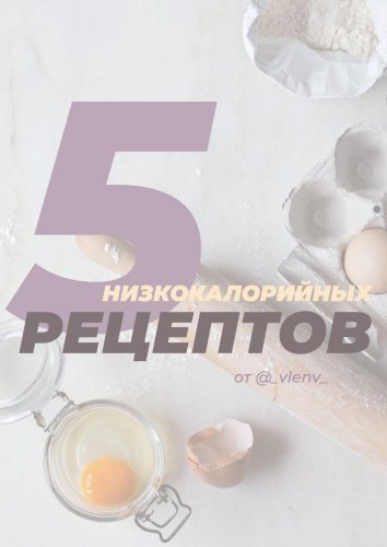 5 низкокалорийных рецептов от _vlenv__0.jpg